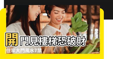 大門樓梯|開門見樓梯恐破財！住家大門風水7禁忌 化解方法一次。